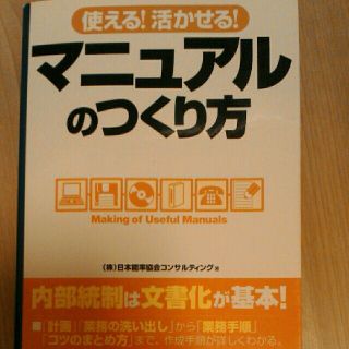 使える！活かせる！マニュアルのつくり方(ビジネス/経済)