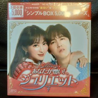 あなたが憎い!ジュリエット DVD-BOX〈4枚組〉未開封