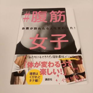 #腹筋女子 お腹が割れたら人生変わった!(趣味/スポーツ/実用)