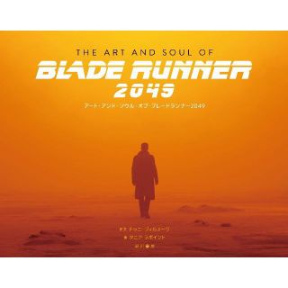 【新品】アート・アンド・ソウル・オブ・ブレードランナー2049/ 早川書房(アート/エンタメ)