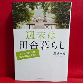 ダイヤモンドシャ(ダイヤモンド社)の週末は田舎暮らし ゼロからはじめた「二地域居住」奮闘記(趣味/スポーツ/実用)