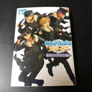 あんさんぶるスタ－ズ！ 歌声よ天まで届け(文学/小説)