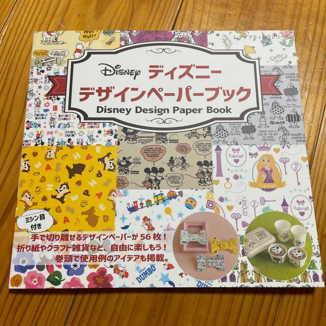 Disney(ディズニー)のディズニーデザインペーパーブック エンタメ/ホビーの本(趣味/スポーツ/実用)の商品写真