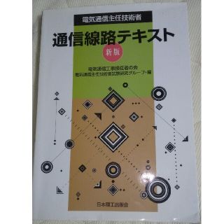 電気通信主任技術者通信線路テキスト 新版(科学/技術)