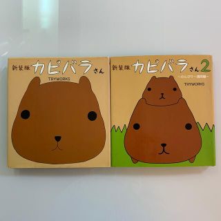 カピバラさん カピバラさん２（のんびり一週間編） 2冊セット　新装版(アート/エンタメ)