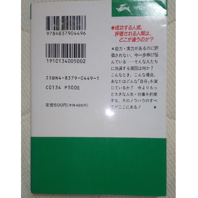 仕事の人間関係上手な人・下手な人 エンタメ/ホビーの本(その他)の商品写真