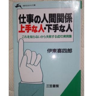 仕事の人間関係上手な人・下手な人(その他)