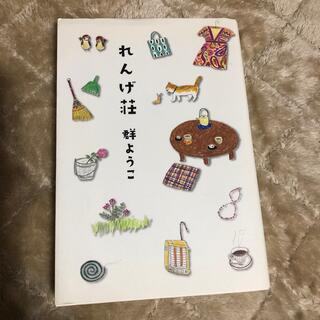 れんげ荘(文学/小説)