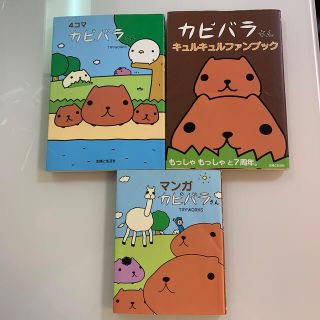 カピバラさん　3冊セット(住まい/暮らし/子育て)