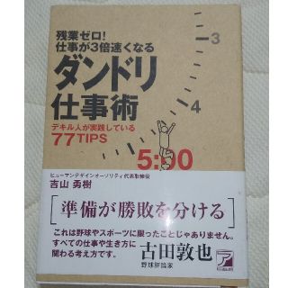 残業ゼロ！仕事が３倍速くなるダンドリ仕事術 デキル人が実践している７７　ｔｉｐｓ(その他)