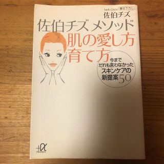 佐伯チズメソッド肌の愛し方育て方 今までだれも言わなかったスキンケアの新提案５０(その他)