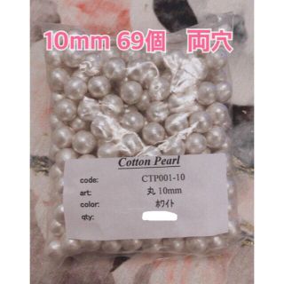 コットンパール　10mm 白 69個　両穴　新品(各種パーツ)