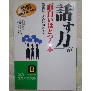 「話す力」が面白いほどつく本(その他)