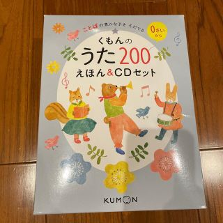 くもんのうた 200 えほん&CDセット(絵本/児童書)