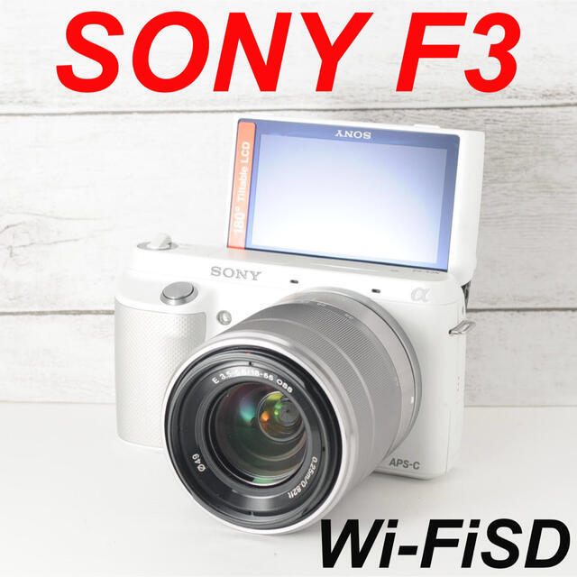 ❤️初心者オススメ❤️スマホ転送❤️SONY F3 - ミラーレス一眼