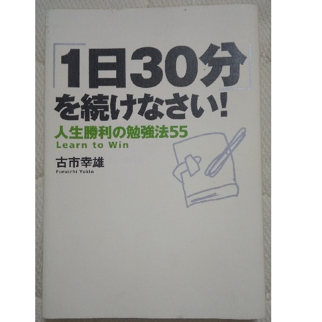 「１日３０分」を続けなさい！ 人生勝利の勉強法５５ エンタメ/ホビーの本(その他)の商品写真