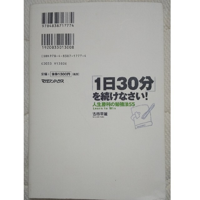 「１日３０分」を続けなさい！ 人生勝利の勉強法５５ エンタメ/ホビーの本(その他)の商品写真