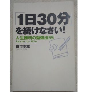 「１日３０分」を続けなさい！ 人生勝利の勉強法５５(その他)