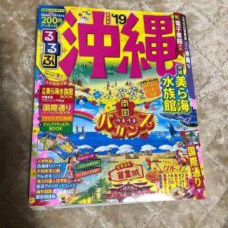 るるぶ沖縄 最新版 ’１９(地図/旅行ガイド)