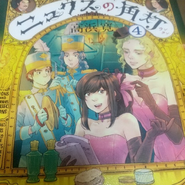 ニュクスの角灯 4巻