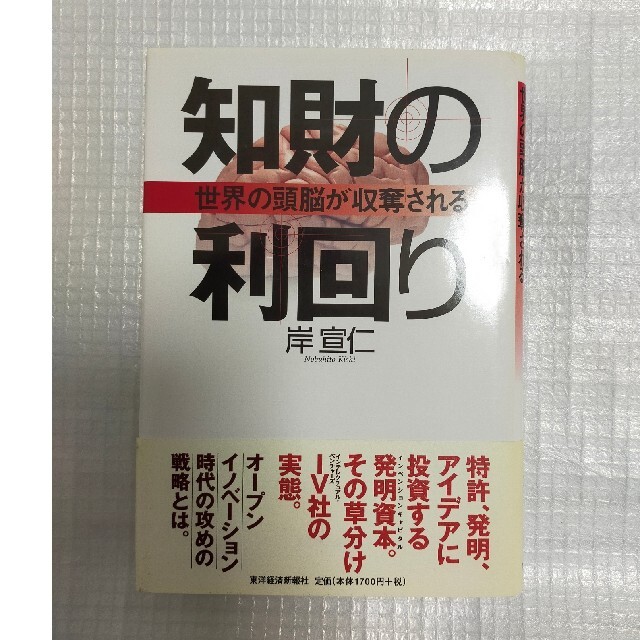 知財の利回り  世界の頭脳が収奪される  岸宣仁 エンタメ/ホビーの本(ビジネス/経済)の商品写真