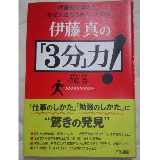 伊藤真の「３分」力！(ビジネス/経済)