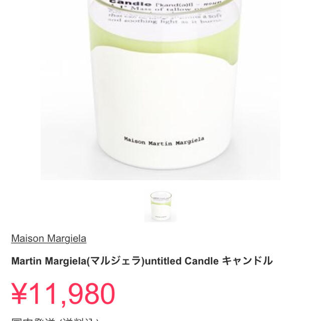 Maison Martin Margiela(マルタンマルジェラ)の定価8,400円 マルジェラキャンドル コスメ/美容のリラクゼーション(キャンドル)の商品写真