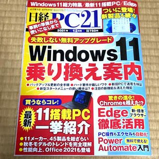 日経 PC 21 (ピーシーニジュウイチ) 2021年 12月号(専門誌)