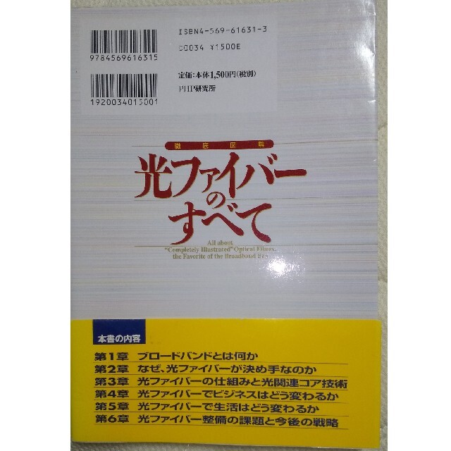 徹底図解光ファイバ－のすべて ブロ－ドバンド時代の本命 エンタメ/ホビーの本(科学/技術)の商品写真