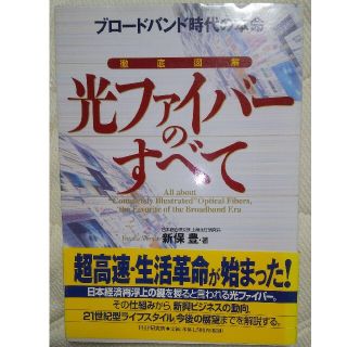 徹底図解光ファイバ－のすべて ブロ－ドバンド時代の本命(科学/技術)