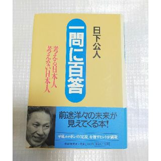 一問に百答 考える日本人考えない日本人(ビジネス/経済)