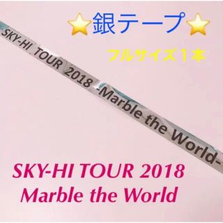 スカイハイ(SKYHi)のSKY-HI Marble the World 銀テープ(ミュージシャン)