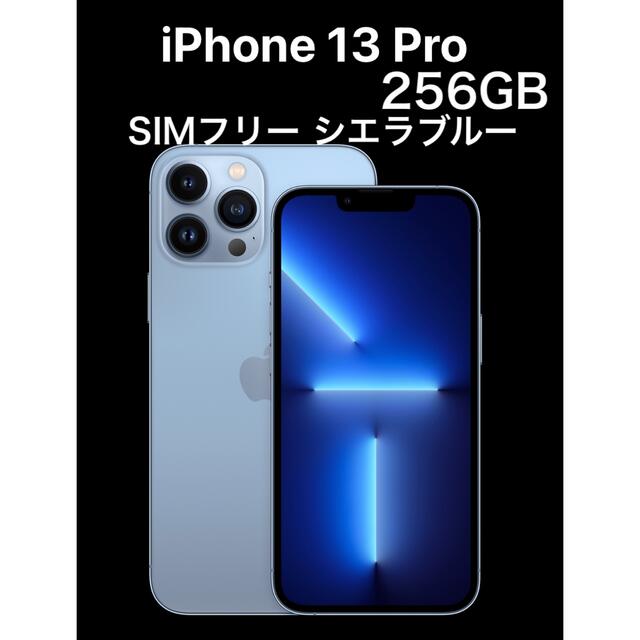 新品未開封) iPhone 13 Pro 256GB SIMフリー-