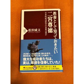 教養として知っておきたい 二宮尊徳 日本的成功哲学の本質は何か(文学/小説)