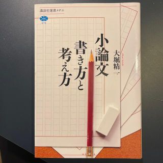 小論文書き方と考え方(その他)