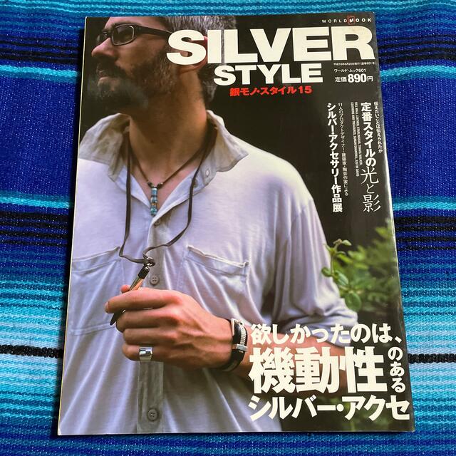銀モノ・スタイル １５ エンタメ/ホビーの本(ファッション/美容)の商品写真