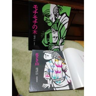 モチモチの木・花さき山 モチモチの木・花さき山