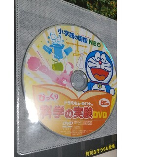 小学館 図鑑 ネオ neo 科学の実験 DVDのみ(キッズ/ファミリー)