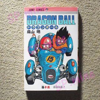 ドラゴンボール DRAGON BALL 15巻(少年漫画)