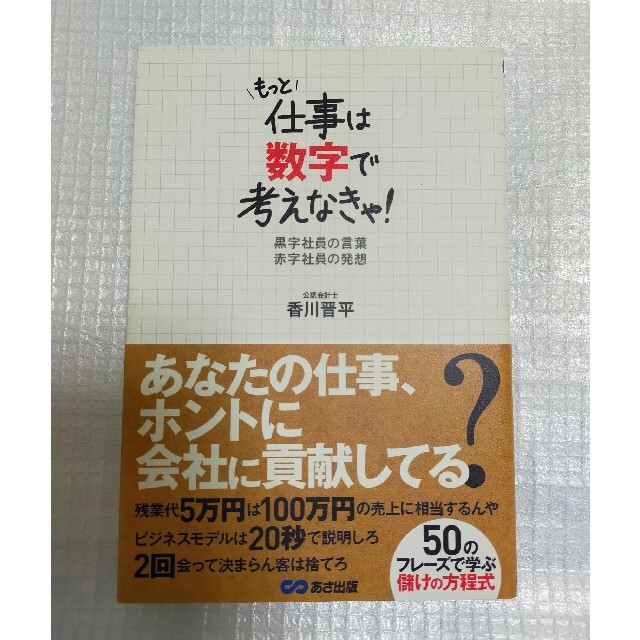 もっと仕事は数字で考えなきゃ！  黒字社員の言葉 赤字社員の発想  香川 晋平 エンタメ/ホビーの本(ビジネス/経済)の商品写真