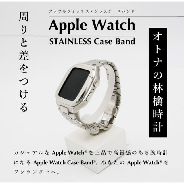 Apple Watch 用ケース　44ミリ用アップルウォッチ　ステンレスシルバー メンズの時計(金属ベルト)の商品写真