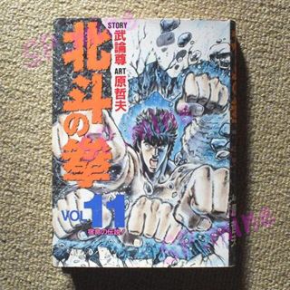 北斗の拳　Vol.11(少年漫画)