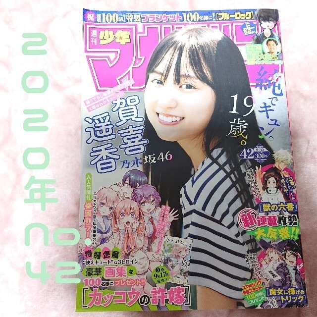 乃木坂46(ノギザカフォーティーシックス)の週刊少年マガジン　2020年9月30日合　No.42    賀喜遥香 乃木坂46 エンタメ/ホビーの漫画(漫画雑誌)の商品写真