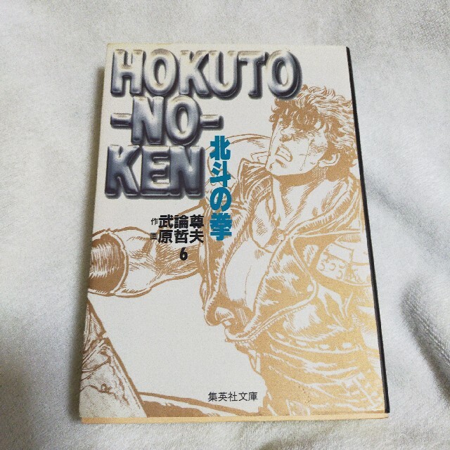 集英社 北斗の拳 ６ 文庫版 6巻の通販 By やなな S Shop シュウエイシャならラクマ