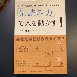 「先読み力」で人を動かす リ－ダ－のためのプロアクティブ・マネジメント(ビジネス/経済)