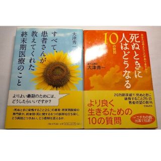 すべて、患者さんが教えてくれた終末期医療のこと(文学/小説)