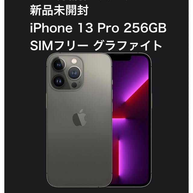 新品　開封済み未使用品iPhone13Pro256GB グラファイトSIMフリー