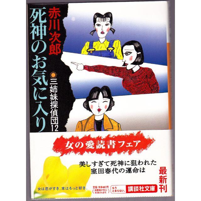★新春福袋2024★ 講談社 推理小説【赤川次郎】三姉妹探偵団12「死神の - 文学・小説