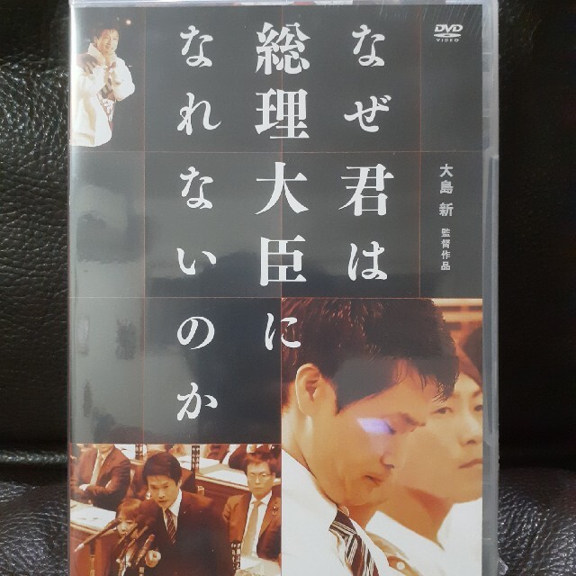 なぜ君は総理大臣になれないのか　DVD　未開封