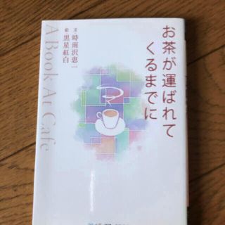 アスキーメディアワークス(アスキー・メディアワークス)のお茶が運ばれてくるまでに Ａ　ｂｏｏｋ　ａｔ　ｃａｆｅ(文学/小説)